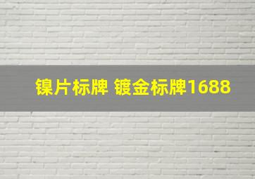 镍片标牌 镀金标牌1688